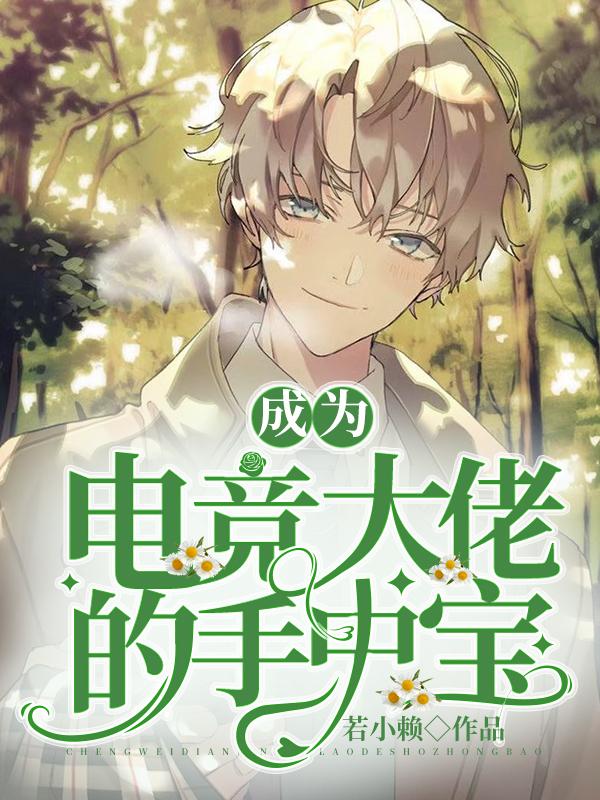 成为电竞大佬的手中宝