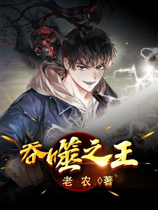 吞噬之王