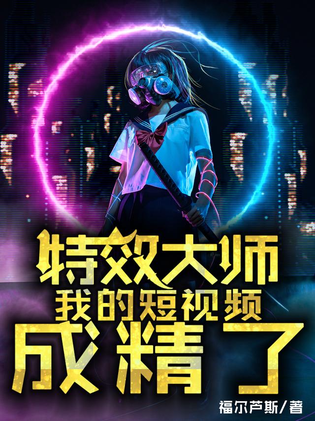 特效大师:我的短视频成精了