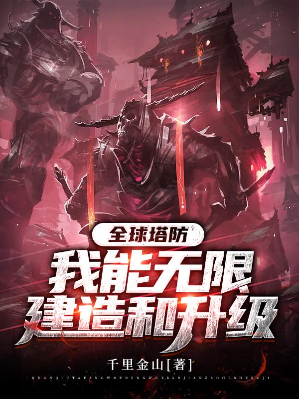 全球塔防:我能无限建造和升级