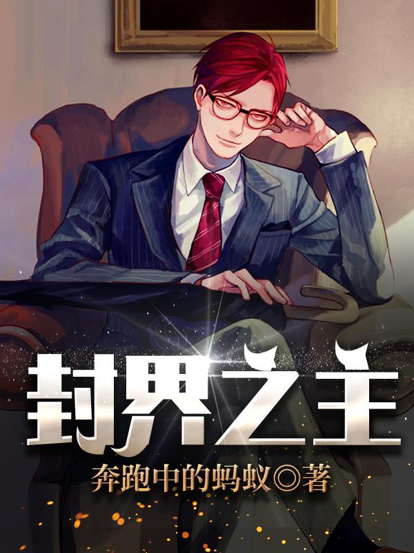 封界之主