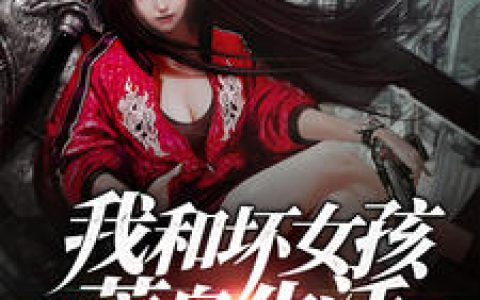 《我和坏女孩的荒岛生活》小说角色叶君叶小雨全本章节免费在线阅读