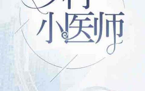 《乡村小医师》免费阅读__《乡村小医师》（刘旭，张玉）最新章节免费阅读