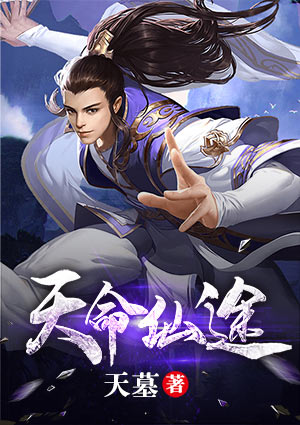 天命仙途\/林萧