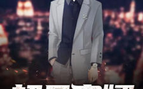 超凡弃婿叶凡秋沐橙，叶凡秋沐橙全本在线阅读
