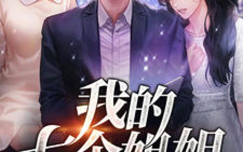 我的七个姐姐温香如玉抖音微信小说孙辉梅雪冰全本在线免费阅读