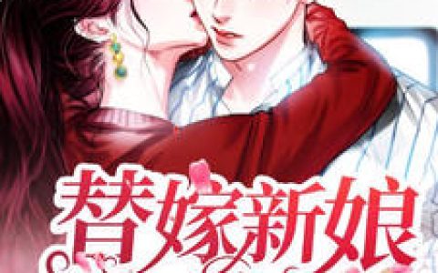 替嫁新娘太迷人沈星眠霍桥，沈星眠霍桥全本在线阅读