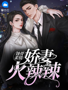 蚀骨柔情:娇妻火辣辣
