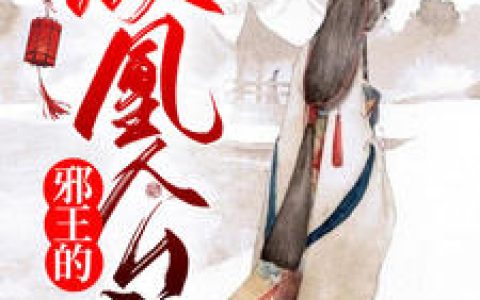 《邪王的倾凰公主》凰冷月君夙寒全本章节免费在线阅读