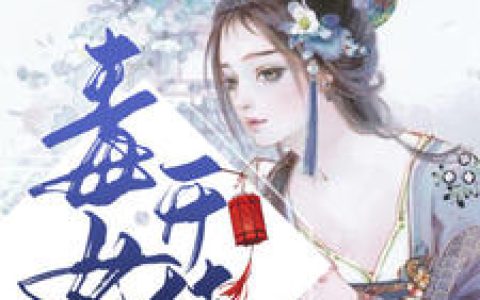 快穿之毒女开挂了沐云黛冷玉笙，沐云黛冷玉笙全本在线阅读