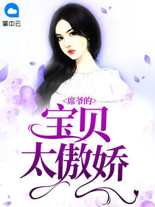席爷的宝贝太傲娇