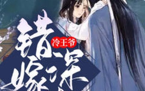 《错嫁深情冷王爷》小说全本在线试读，《凤锦瑟萧华年》最新章节目录