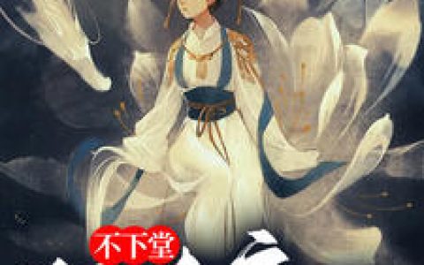 《狂傲弃妃不下堂》小说全本在线试读，《狂傲弃妃不下堂》最新章节目录