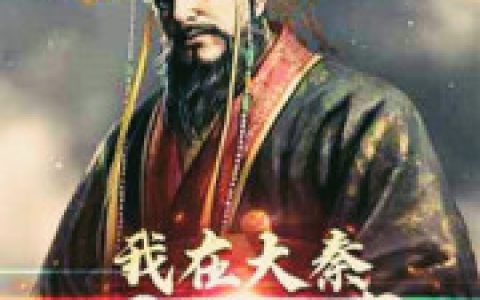 我在大秦开酒店陈旭秦始皇，陈旭秦始皇全本在线阅读