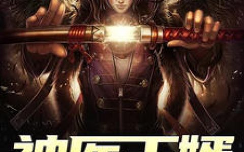《神医王婿》小说角色陈深林芷然全本章节免费在线阅读
