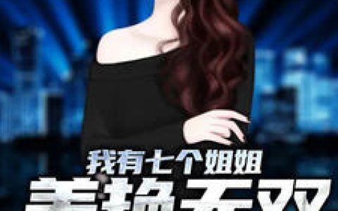 《我有七个姐姐美艳无双》韩萧峰姜思琪全本章节免费在线阅读