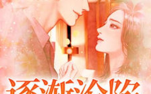 《逐渐沦陷》小说全本在线试读，《韩卿冯斯乾》最新章节目录
