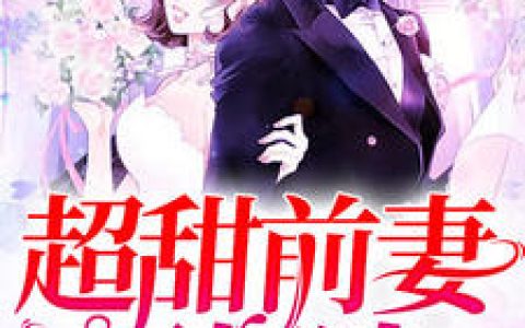 超甜前妻不好追最新章节阅读，赵绮晴傅西深小说免费阅读