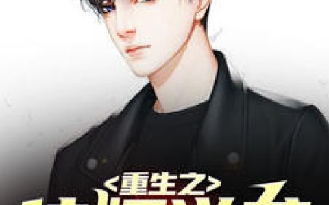 《重生之佳婿逆袭》刘瑞夏婉君全本章节免费在线阅读