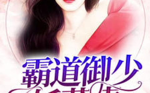 《霸道御少妖孽妻》孟桀御迟全本章节免费在线阅读