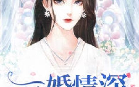 一婚情深小说完整版苏语心季云霄全本在线免费阅读