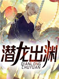  潜龙出渊