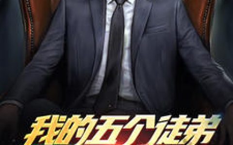 我的五个徒弟都是战神抖音微信小说秦恒慕浅浅全本在线免费阅读