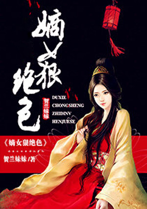 嫡女狠绝色\/嫡女狠绝色