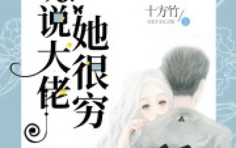 《听说大佬她很穷》秦翡齐衍全本章节免费在线阅读