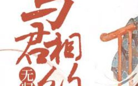 《与君相约无归期》小说角色柳晴秦少寒全本章节免费在线阅读