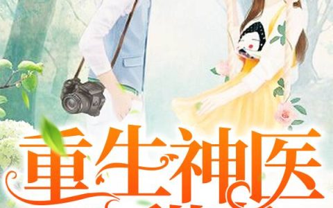 《重生神医小甜妻》小说全本在线试读，《重生神医小甜妻》最新章节目录