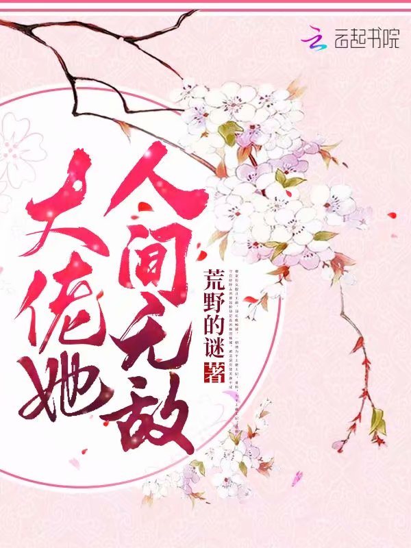 大佬她人间无敌