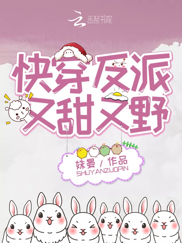 快穿反派又甜又野