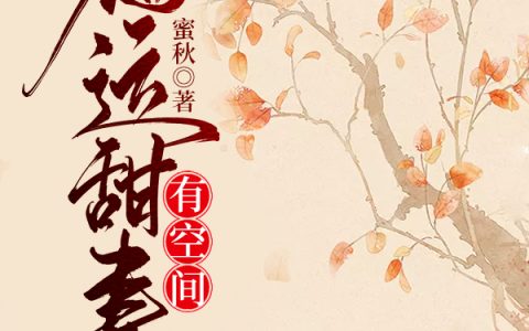 《福运甜妻有空间》黎妤黎庆丰全本章节免费在线阅读