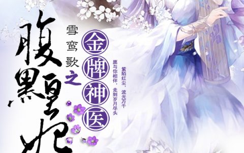 金牌神医之腹黑皇妃雪鸾歌风卷云，雪鸾歌风卷云全本在线阅读