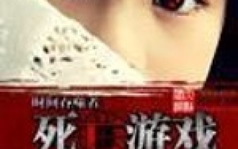 时间吞噬者死亡游戏小说完整版湛亮张满全本在线免费阅读