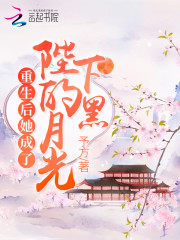 重生后,她成了陛下的黑月光