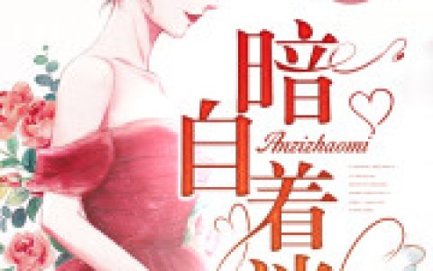 他的掌中妻邵执许久，邵执许久全本在线阅读