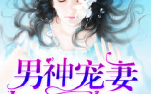 男神宠妻百分百君瓷姜奕，君瓷姜奕全本在线阅读