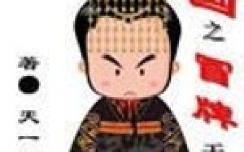 《三国之冒牌天子》小说全本在线试读，《丁原张让》最新章节目录