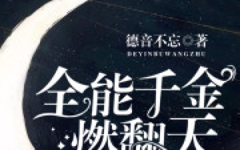 《假千金的逆袭之路》叶灼穆灼全本章节免费在线阅读