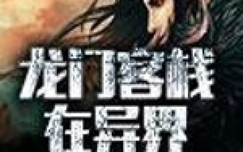 龙门客栈在异界抖音微信小说祖玛陆龙全本在线免费阅读