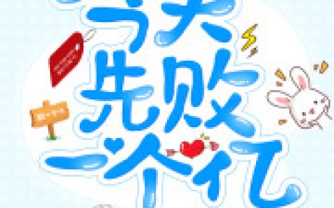 《今天先败一个亿》纪瞳瞳纪初筝纪全本章节免费在线阅读