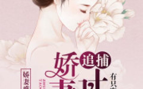 追捕娇妻计划舒然周嘉嘉，舒然周嘉嘉全本在线阅读