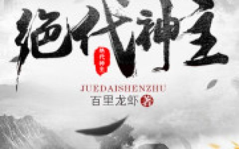 《绝代神主》小说全本在线试读，《苏莫帝蓝夕》最新章节目录