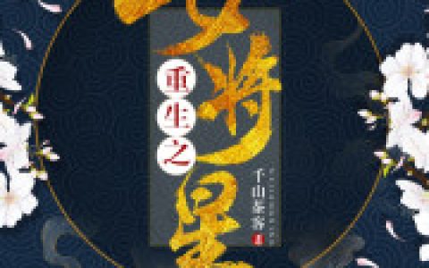 《重生之女将星》小说全本在线试读，《重生之女将星》最新章节目录