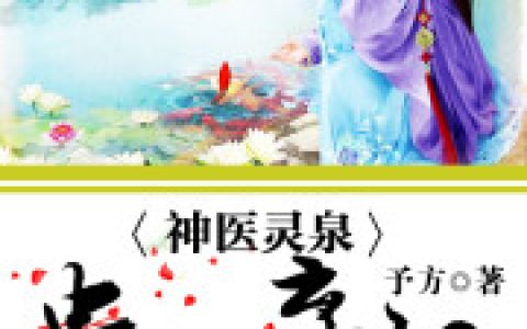 《神医灵泉：贵女弃妃》小说全本在线试读，《叶蓁陆翎》最新章节目录