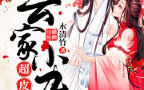 《废柴九小姐太嚣张》小说全本在线试读，《废柴九小姐太嚣张》最新章节目录