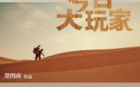 《考古大玩家》小说全本在线试读，《赵通周天子》最新章节目录