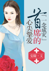 一念成灾,首席的心尖挚爱